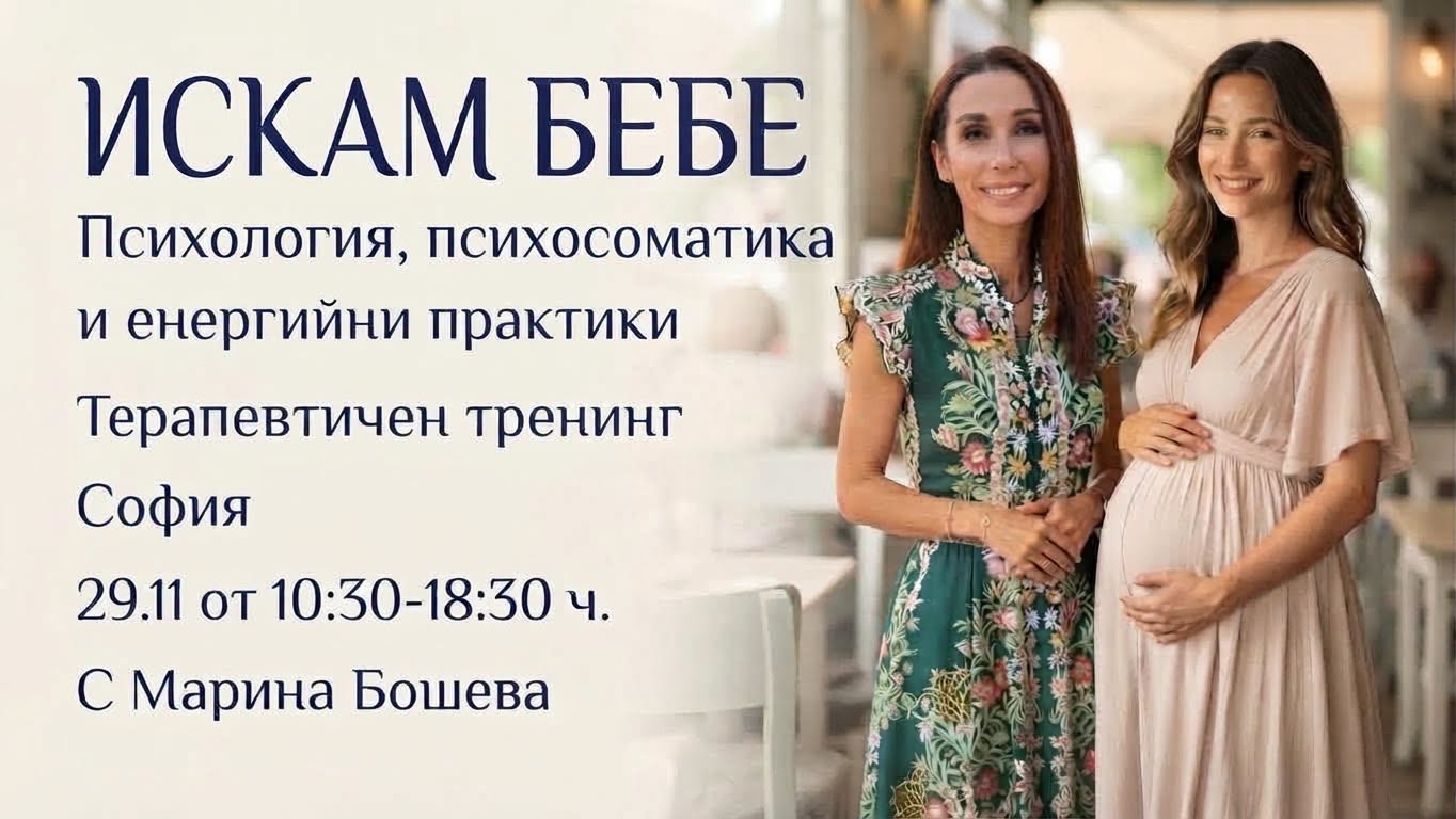 Искам бебе- Енергийно-терапевтичен тренинг