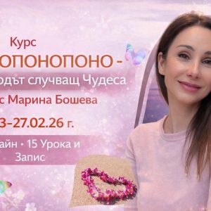 Курс ХООПОНОПОНО- Методът случващ Чудеса