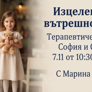 Изцеление на Вътрешното дете