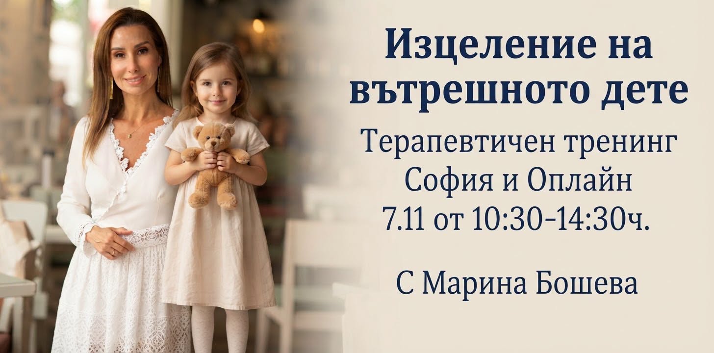 Изцеление на Вътрешното дете – терапевтичен тренинг