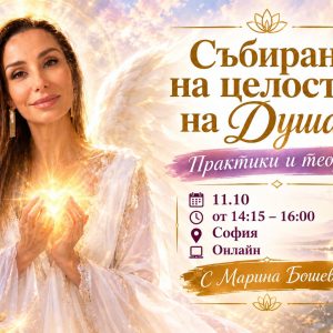 Събиране целостта на душата