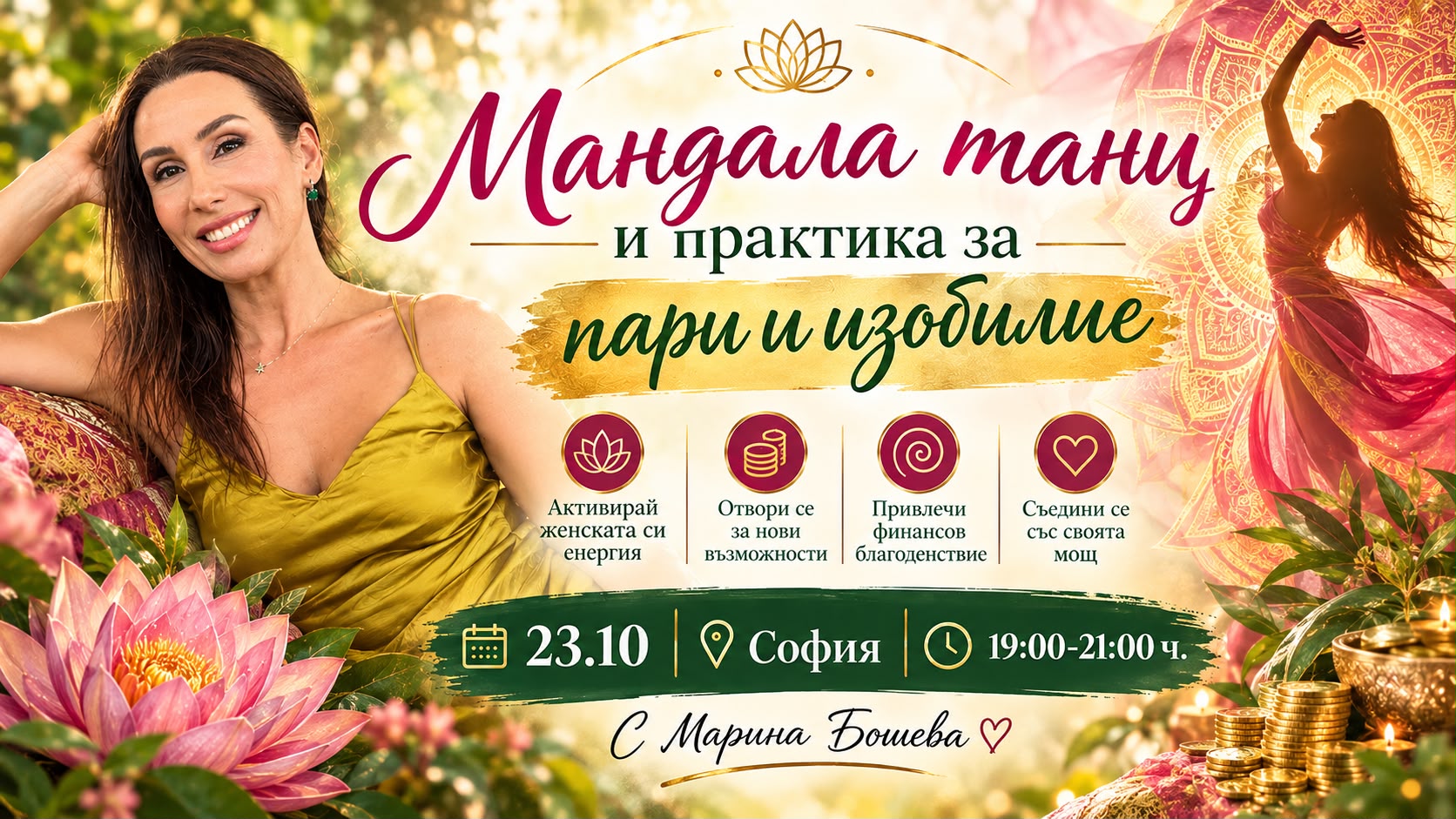 Мандала танц и практика за пари и изобилие
