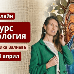 Курс РОДОЛОГИЯ- силата на Предците