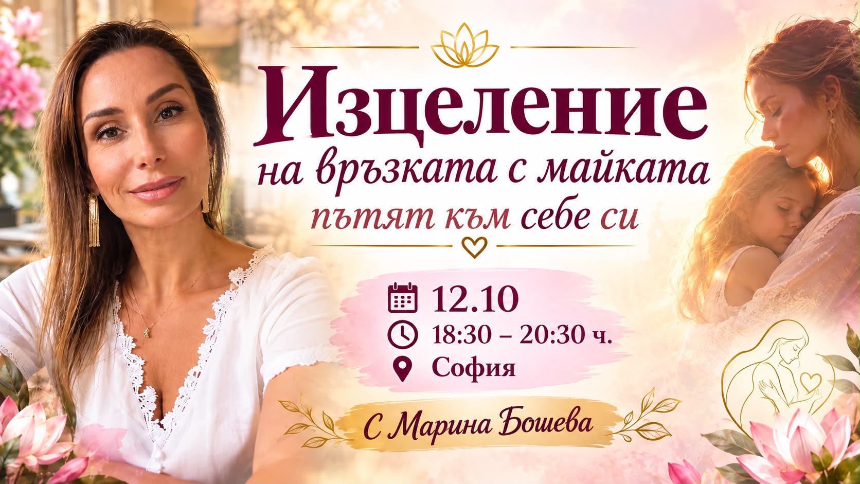 Изцеление на връзката с майката – Пътят към себе си