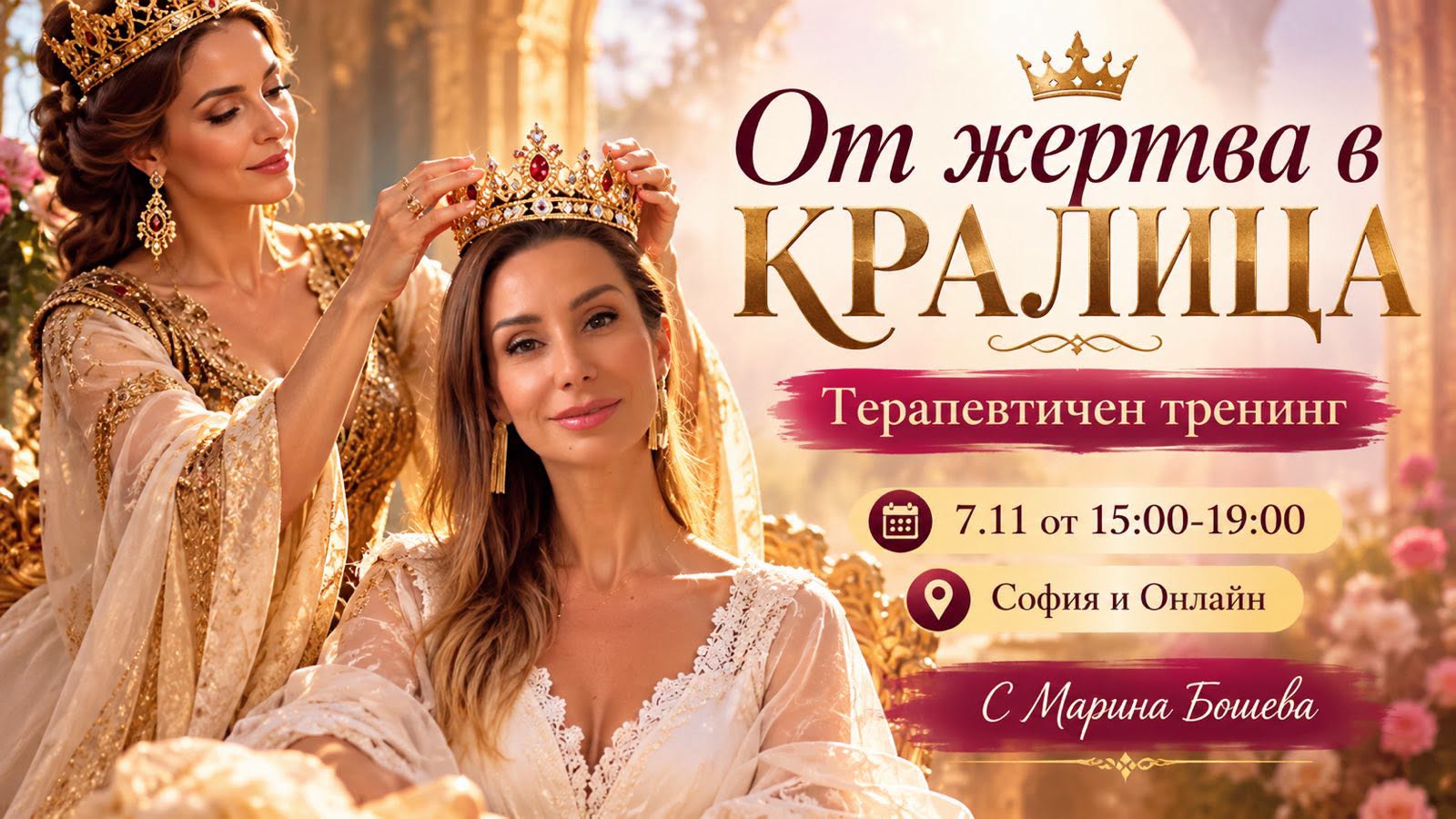От жертва в Кралица- терапевтичен тренинг