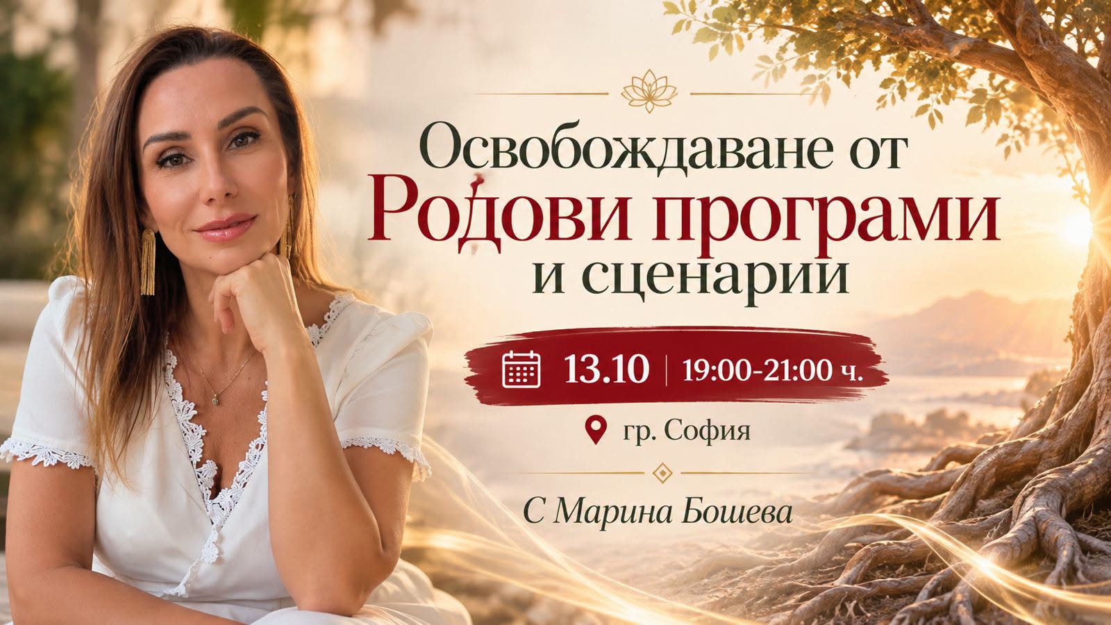 Освобождаване от Родови програми и сценарии- София и Онлайн