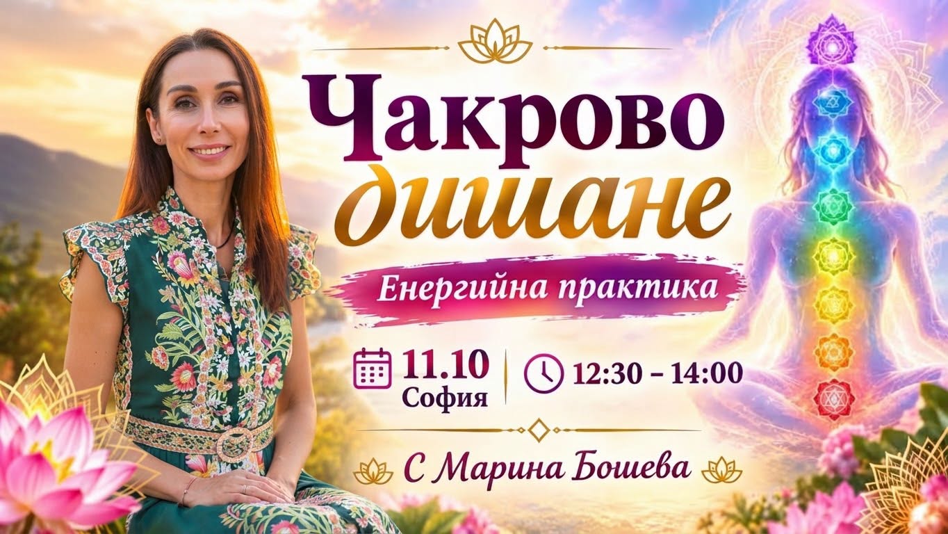 Чакрово дишане – Енеркийна практика