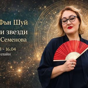 Курс Фън шуй - Летящи звезди