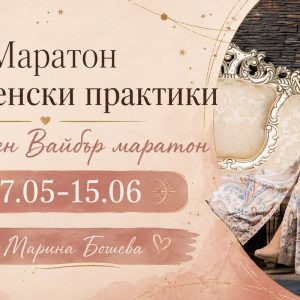 Лунни женски практики - 30 дневен Вайбър маратон