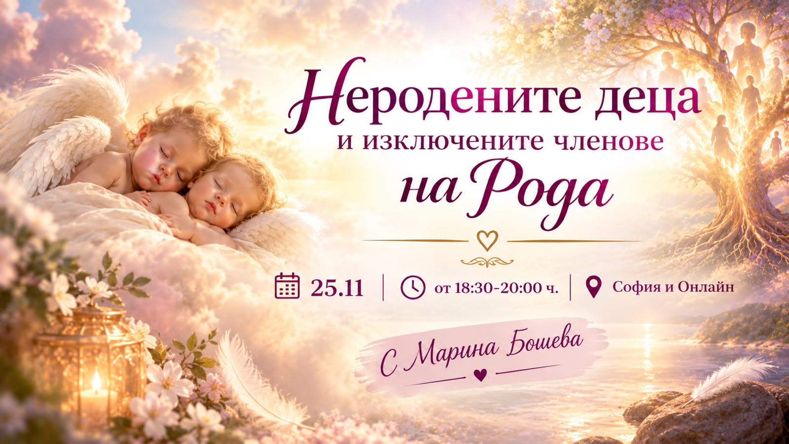 Неродените деца и изключените членове на рода