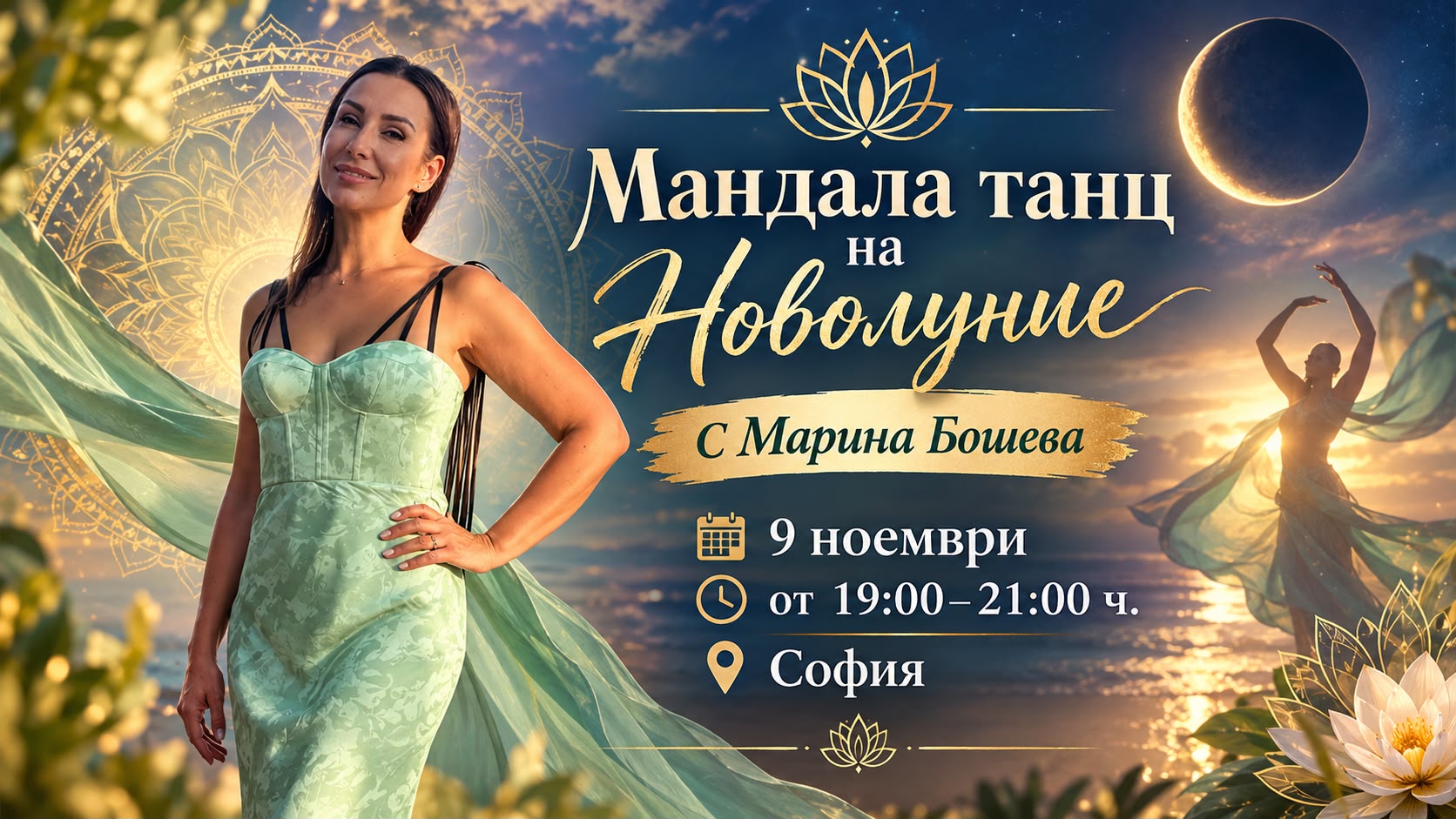 Мандала танц на Новолуние с Марина Бошева