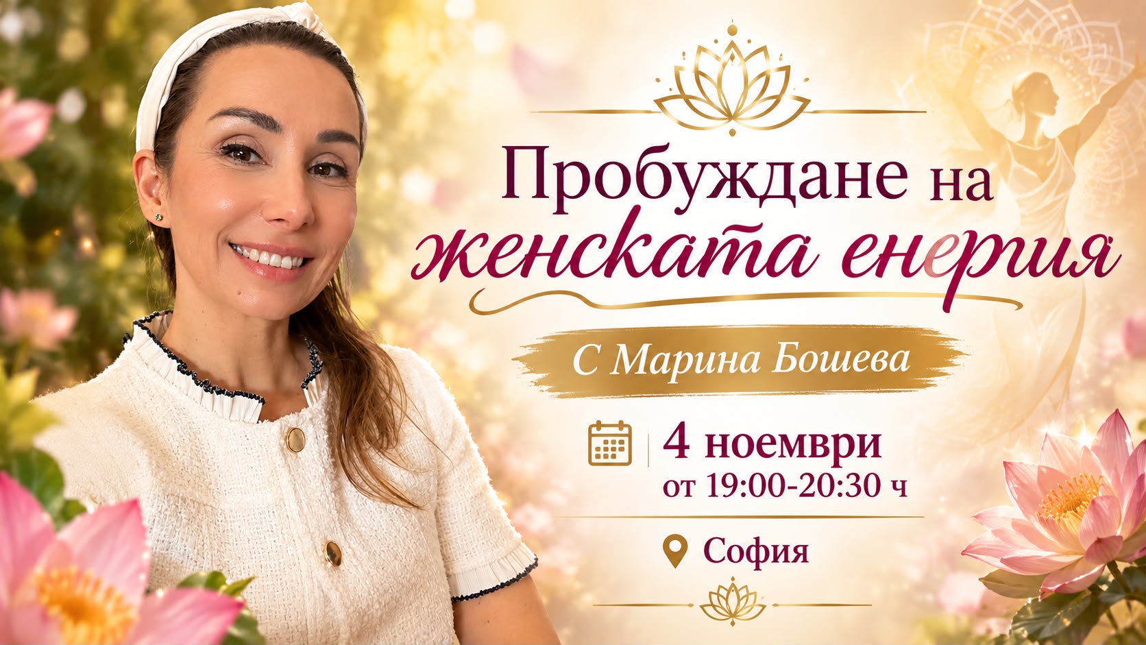Пробуждане на женската енергия с Марина