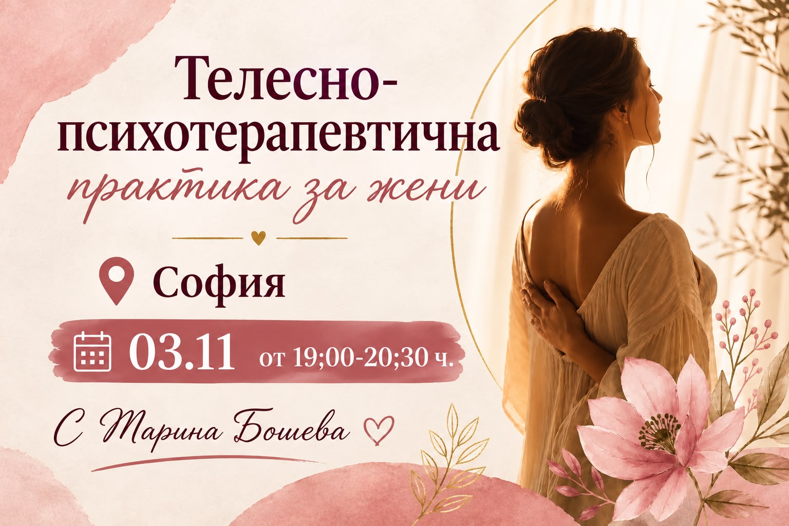 Телеснo-психотерапевтична практика за жени