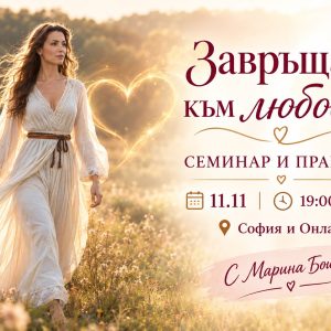 Завръщане към любовта  - семинар и практика